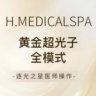 【光子嫩肤】M22AOPT黄金超光子 全模式整形项目图片