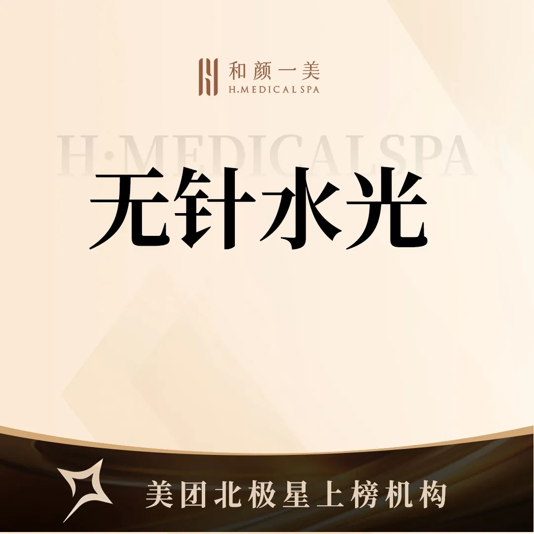 清洁水光补水【北京@北京和颜一美医疗美容诊所】
