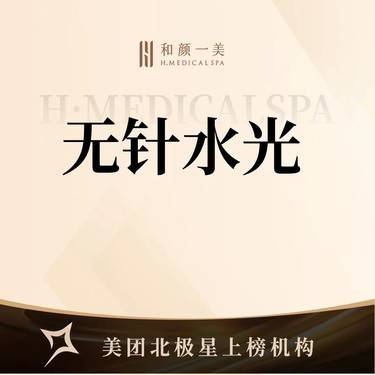【清洁水光补水】无针水光