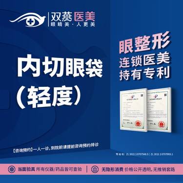 【内切去眼袋】【门店主打·持有专利】内切眼袋（轻度）私信看术后照·双燕医美