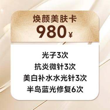 【美白套餐】焕颜美肤卡整形项目图片