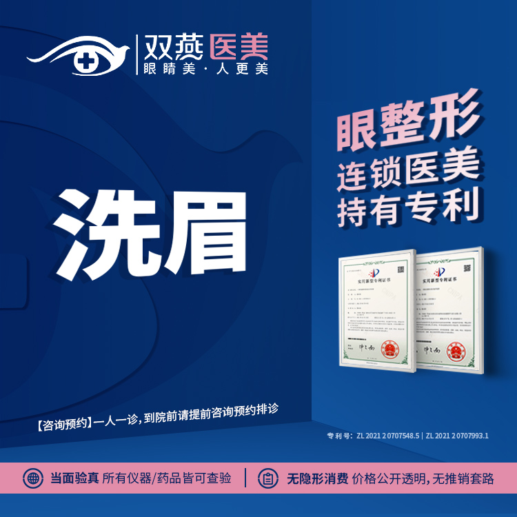 【洗眉】【眼整形连锁医美】激光洗眉·私信看客照【双燕医美】