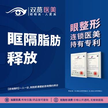【眶隔脂肪释放】【门店主打·持有专利】眶隔脂肪释放·私信咨询看客照·双燕医美