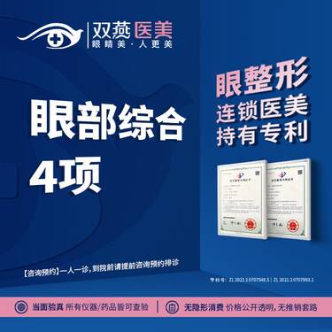 【眼部多项】【门店主打·持有专利】眼部综合4项·私信咨询看客照·双燕医美