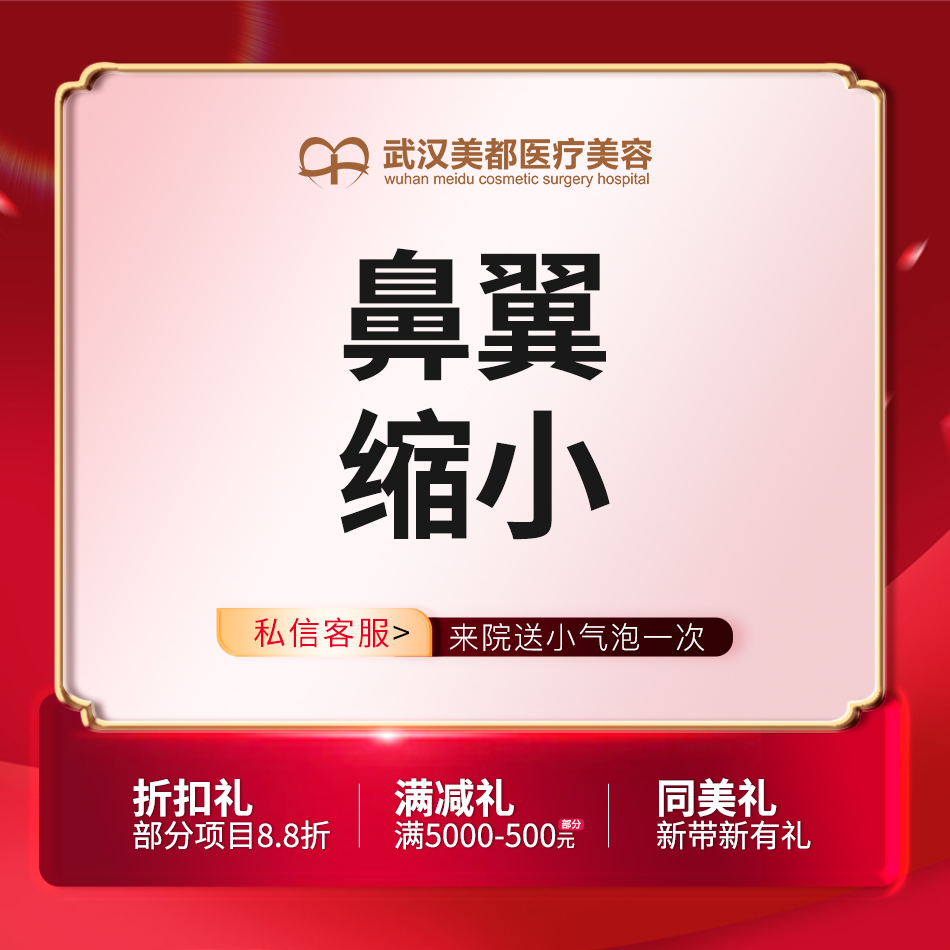 鼻翼缩小【武汉@张召】