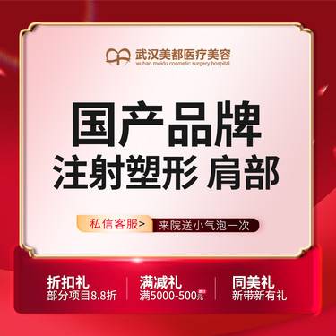 【注射塑形肩部】国产品牌注射塑形 肩部 200单位整形项目图片