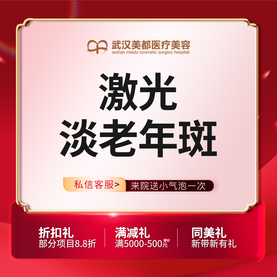 激光淡斑【武汉@武汉美都医疗美容门诊部】