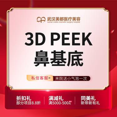 【假体垫鼻基底】3D peek 鼻基底整形项目图片