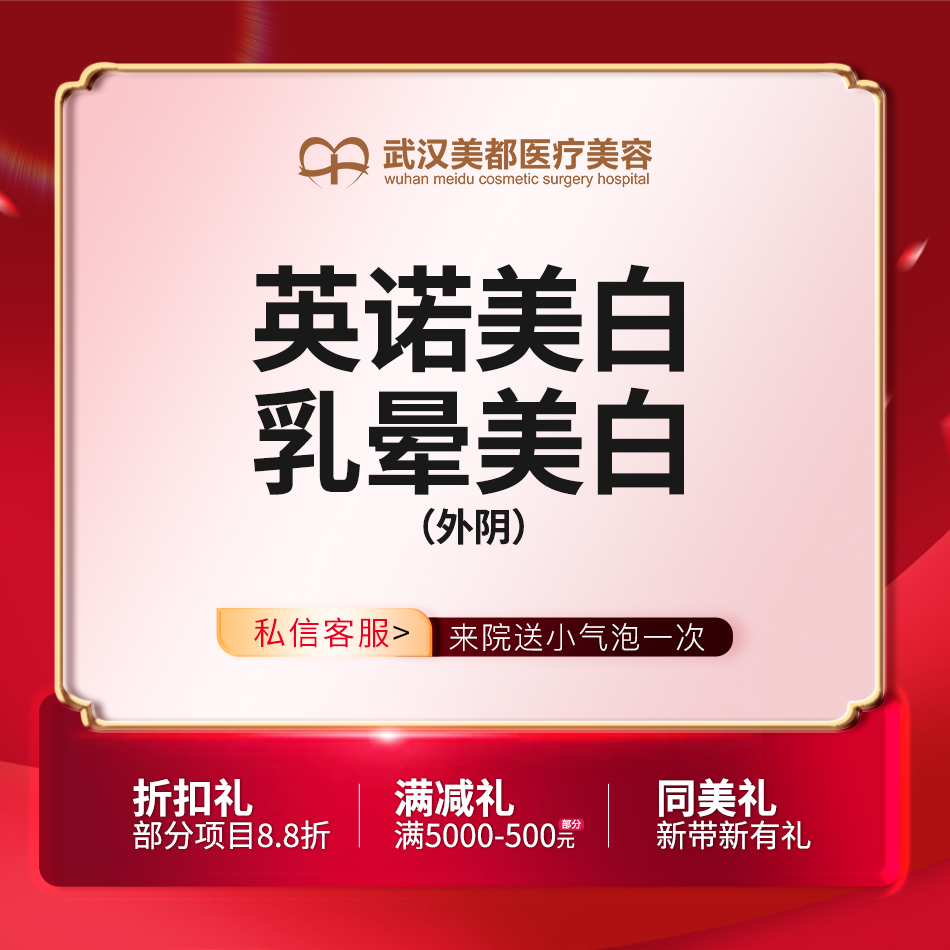私处美白【武汉@武汉美都医疗美容门诊部】