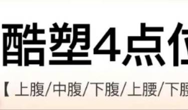 【激光溶脂】酷塑