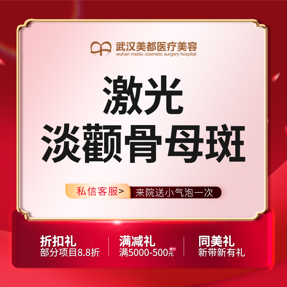 激光淡斑【武汉@武汉美都医疗美容门诊部】