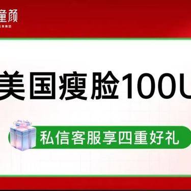【注射塑形瘦脸】美国瘦脸100u整形项目图片
