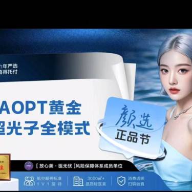【光子嫩肤】AOPT黄金超光子全模式 仅限新客首次体验整形项目图片