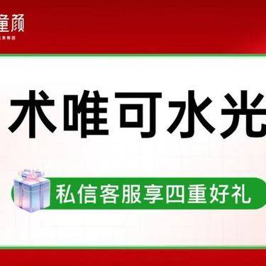 【水光项目】嫩肤补水整形项目图片