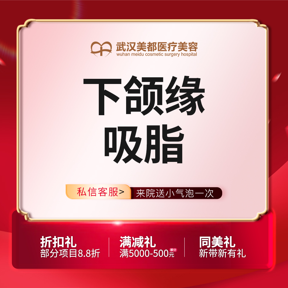 下颌缘吸脂【武汉@姚容】