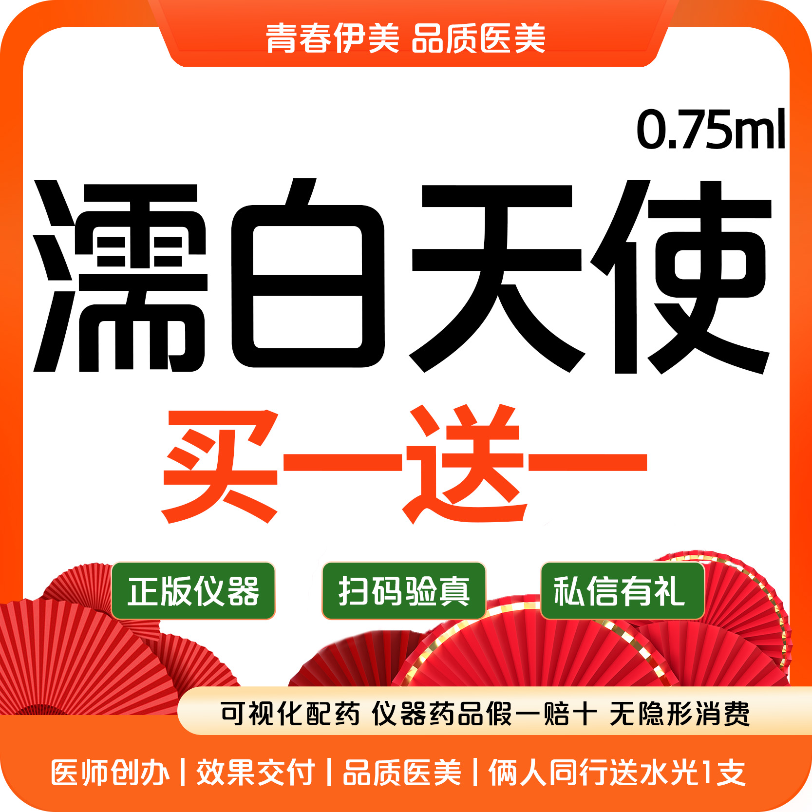 【濡白天使】买1送1 濡白天使0.75ml 眉弓 苹果肌 鼻基底 太阳穴