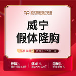 【假体隆胸】假体丰胸 威宁胸假体 国产假体丰胸