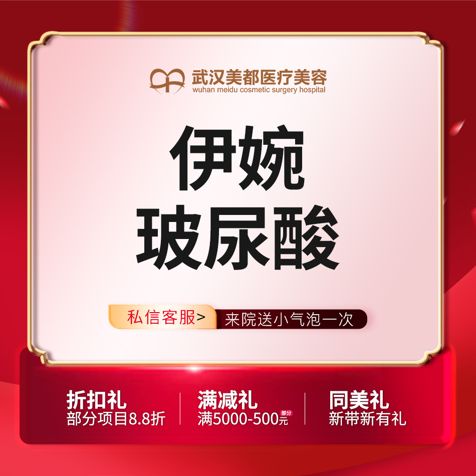 玻尿酸额头【武汉@武汉美都医疗美容门诊部】