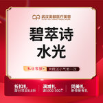 【水光项目】碧萃诗水光项目 2ml 无附加成分，碧萃诗水光 2ML 新客限购一次