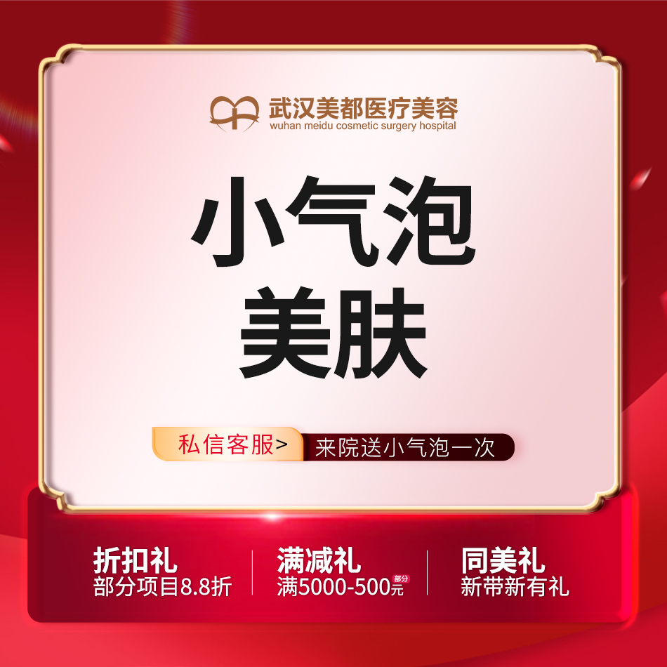 小气泡【武汉@武汉美都医疗美容门诊部】