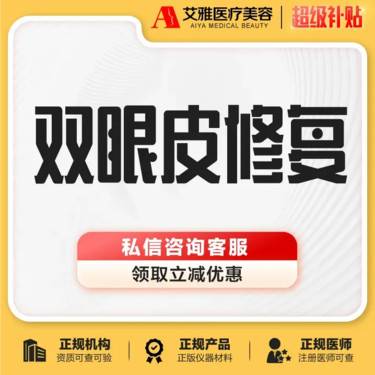 【眼综合修复】双眼皮修复重睑开眼角过宽过窄肉条感疤痕眼角修复 合肥艾雅整形整形项目图片