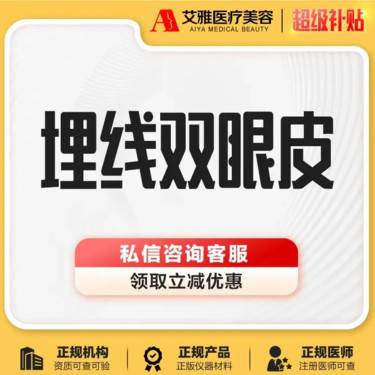 【埋线双眼皮】双眼皮埋线/埋线重睑/拥有迷人眼睛/睁眼自然