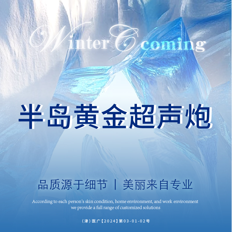超声炮【天津@天津赫泰佳颜医疗美容】