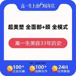 【InMode钻石超塑】全面部+颈 全模式
