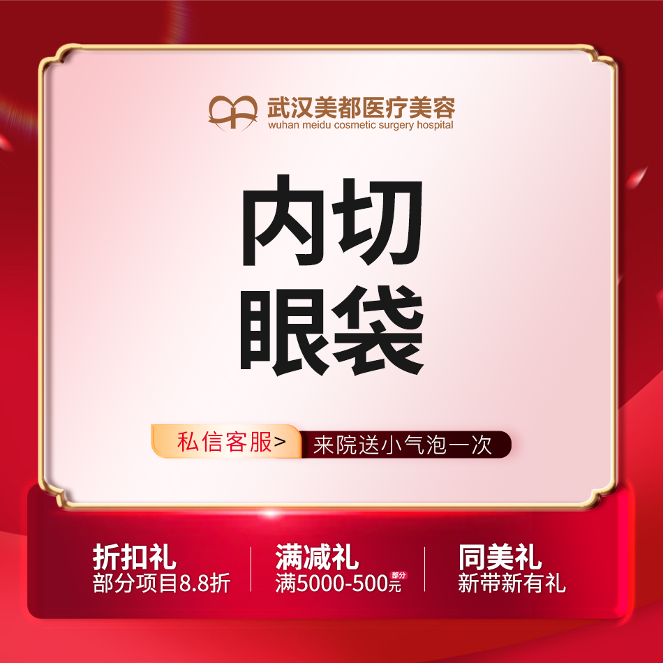 内切去眼袋【武汉@姚容】