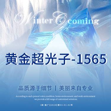 【点阵激光】AOPT黄金超光子-1565非剥脱点阵