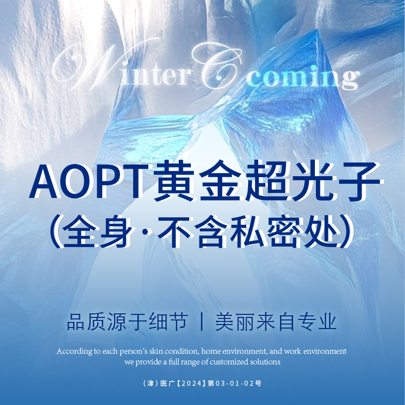 光子嫩肤【天津@天津赫泰佳颜医疗美容】