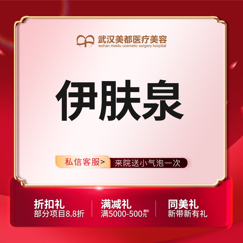 伊肤泉微针【武汉@武汉美都医疗美容门诊部】