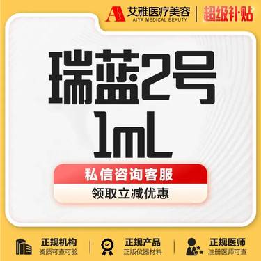 【玻尿酸鼻部】 瑞蓝2号瑞兰填泪沟注射/鼻子/下巴/法令纹/苹果肌/泪沟/单支