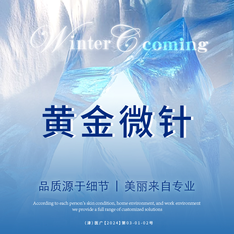 黄金微针【天津@天津赫泰佳颜医疗美容】