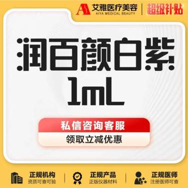 【玻尿酸额头】润百颜玻尿酸白紫 1ml 注射填充/额头