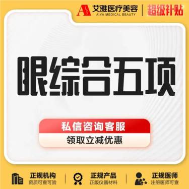 【眼部多项】GE显微镜 双眼皮眼综合 重睑去皮去脂 GE显微眼 眼部整形  
