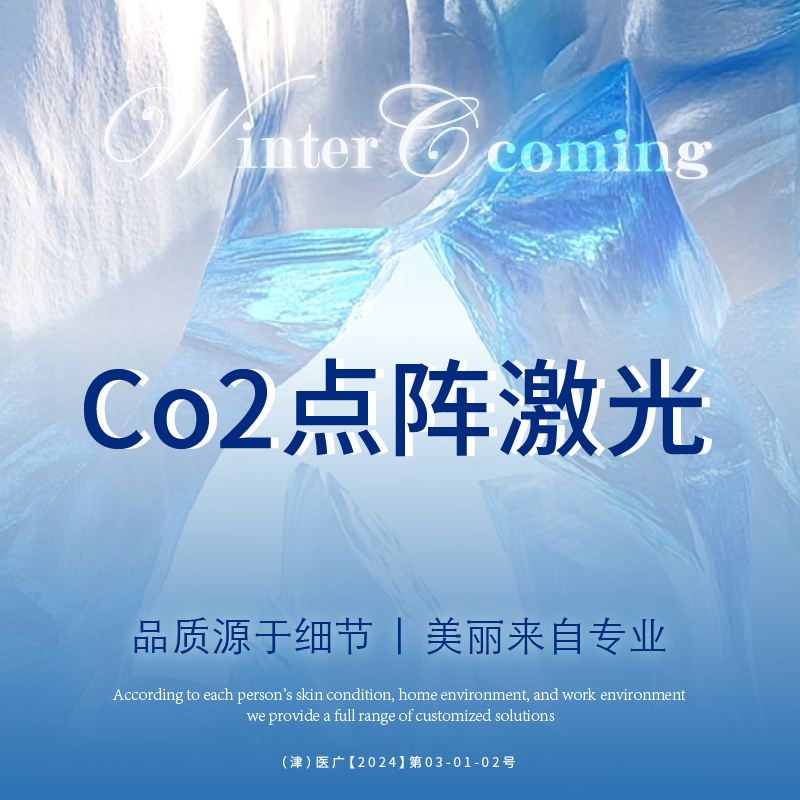 点阵激光【天津@天津赫泰佳颜医疗美容】