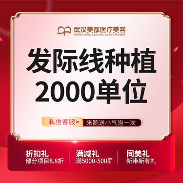 【植发际线】种植发际线2000单位 fue植发
