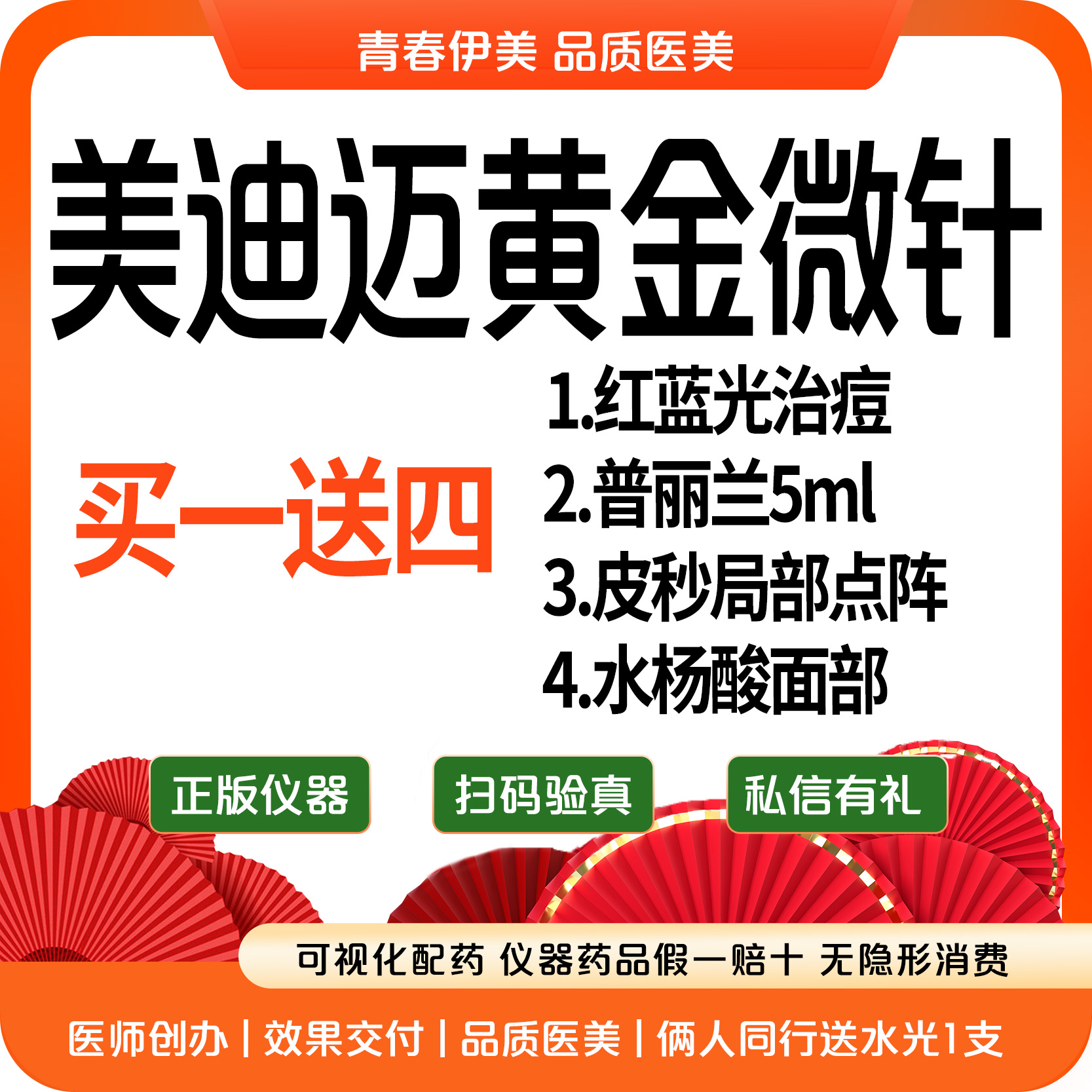 【黄金微针】美迪迈黄金微针+红蓝光+普利兰+局部点阵+水杨酸