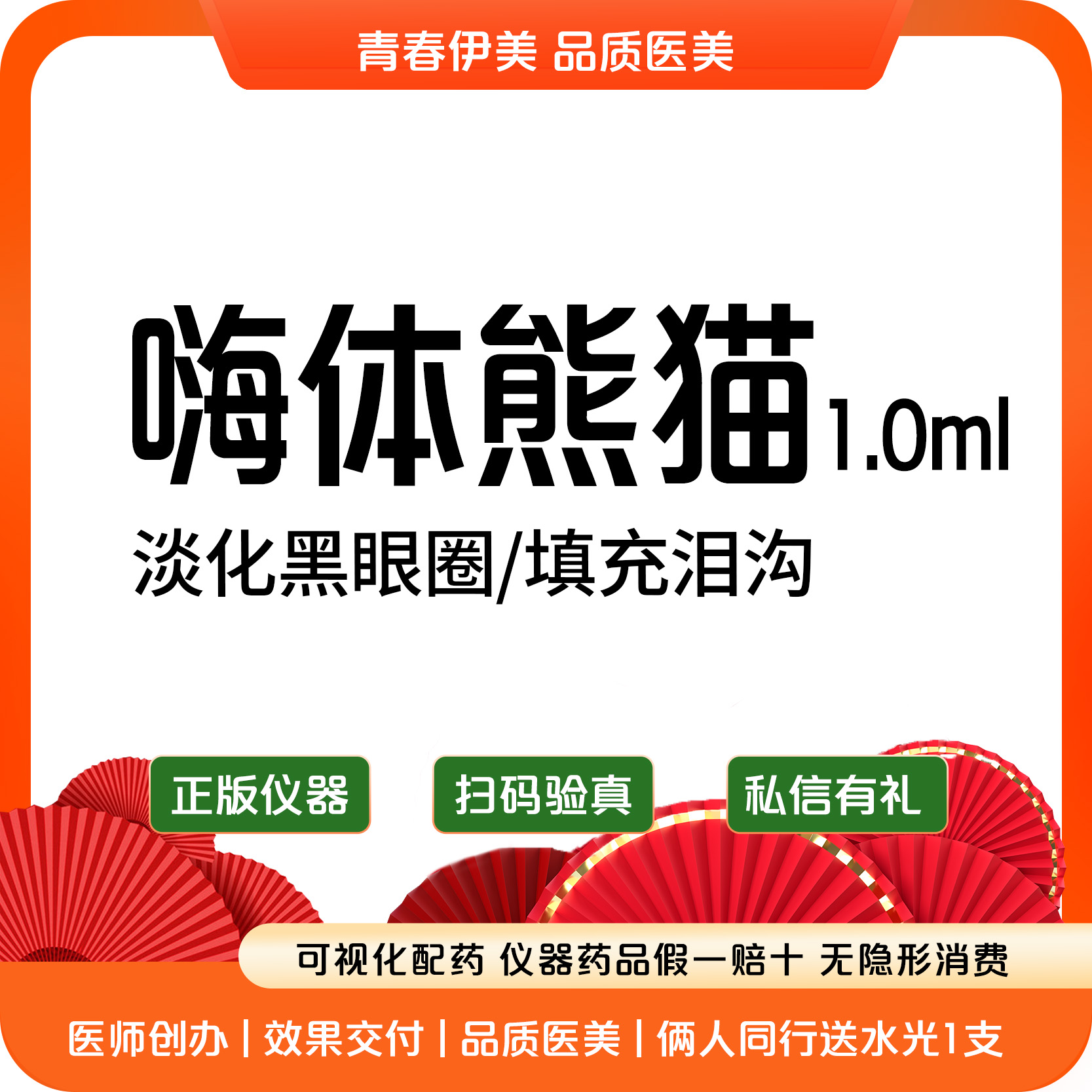【玻尿酸黑眼圈】嗨体熊猫1.0ml+眼周射频 