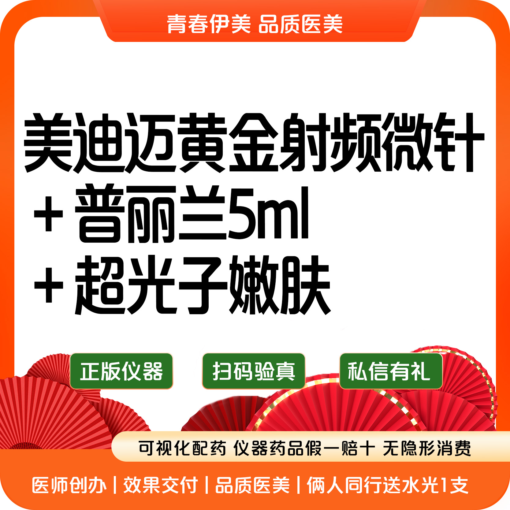 【黄金微针】【美迪迈黄金微针】+普利兰5ml+超光子嫩肤