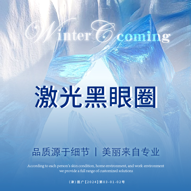 皮秒激光【天津@天津赫泰佳颜医疗美容】