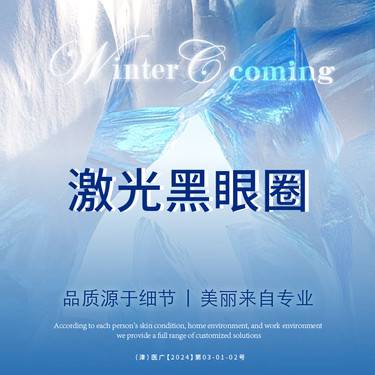 【皮秒激光】激光黑眼圈整形项目图片