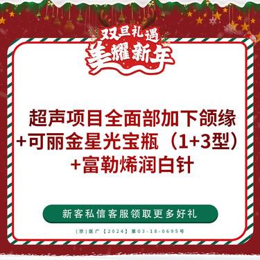 【超声提升】半岛超声提升（面+下颌）+可丽金星光宝瓶（1+3型）+富勒烯润白针 仅限新客首单