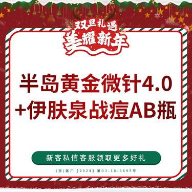 【黄金微针】【套餐】第四代半岛黄金微针+伊肤泉战痘AB瓶 仅限新客首单整形项目图片