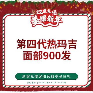 【热玛吉】第四代热玛吉 面部 900发 仅限新客首单整形项目图片