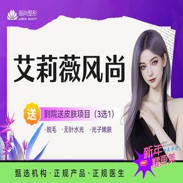 【玻尿酸】艾莉薇风尚玻尿酸1ml 足量注射整形项目图片