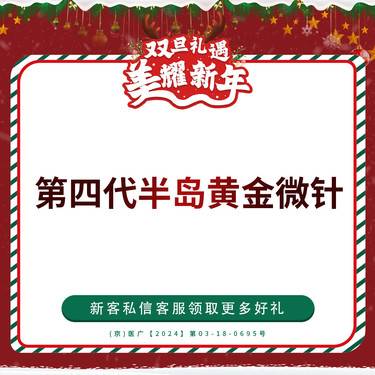 【黄金微针】半岛第四代黄金微针 面部 仅限新客首单