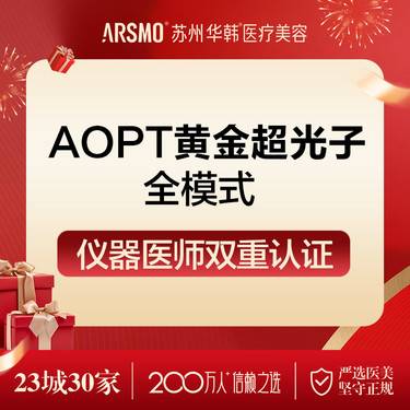 【光子嫩肤】超光子 全模式 仅限新客 仪器可扫码验证整形项目图片