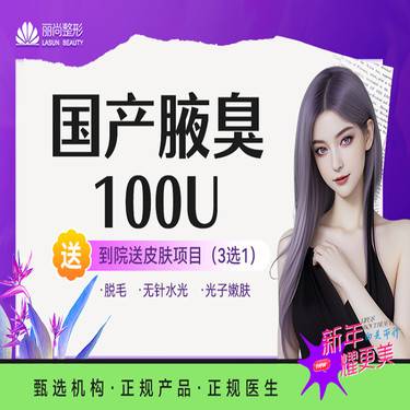 【注射除腋臭】国产腋臭/狐臭 改善腋下异味 止多汗国产100/200单位